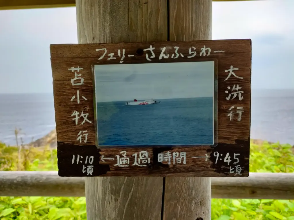 さんふらわー通過時間の看板