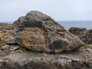 本州最東端の碑