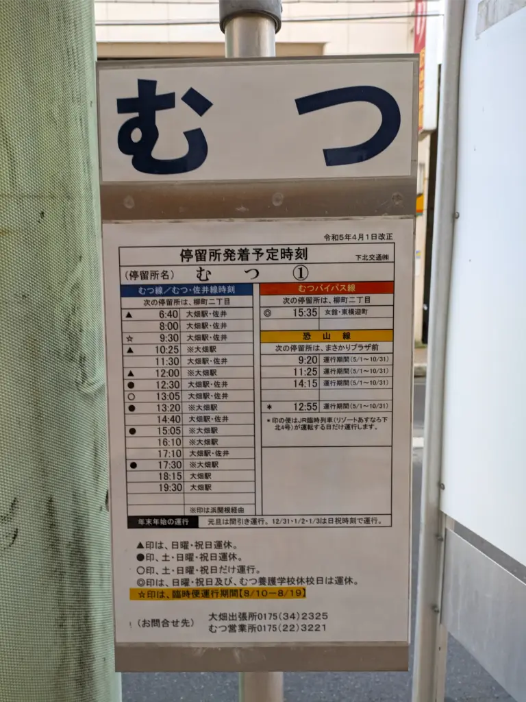 むつバスターミナルの時刻表