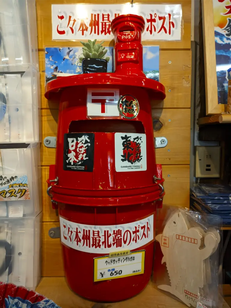 本州最北端のポスト
