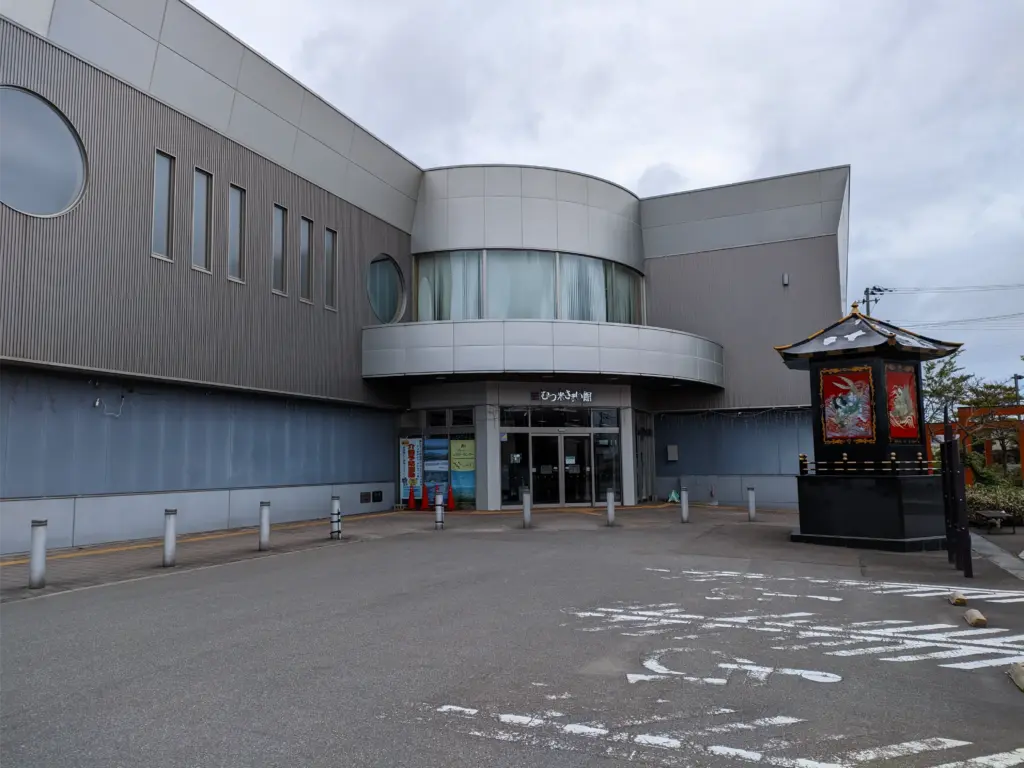 むつ来さまい館