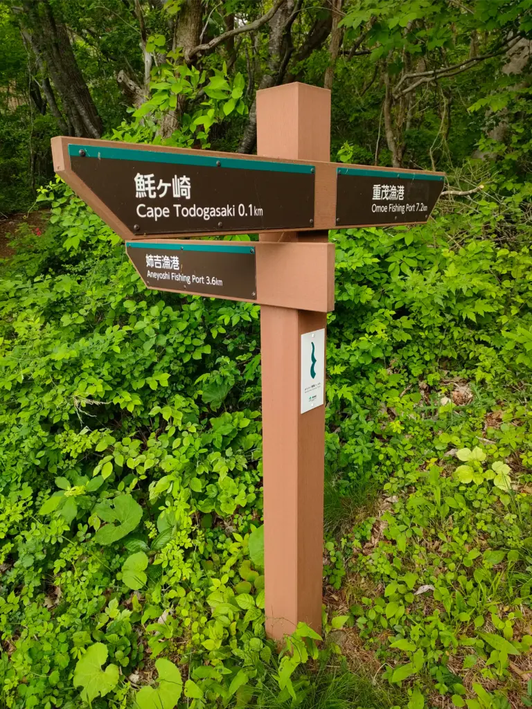 魹ヶ崎灯台近くの分岐の看板