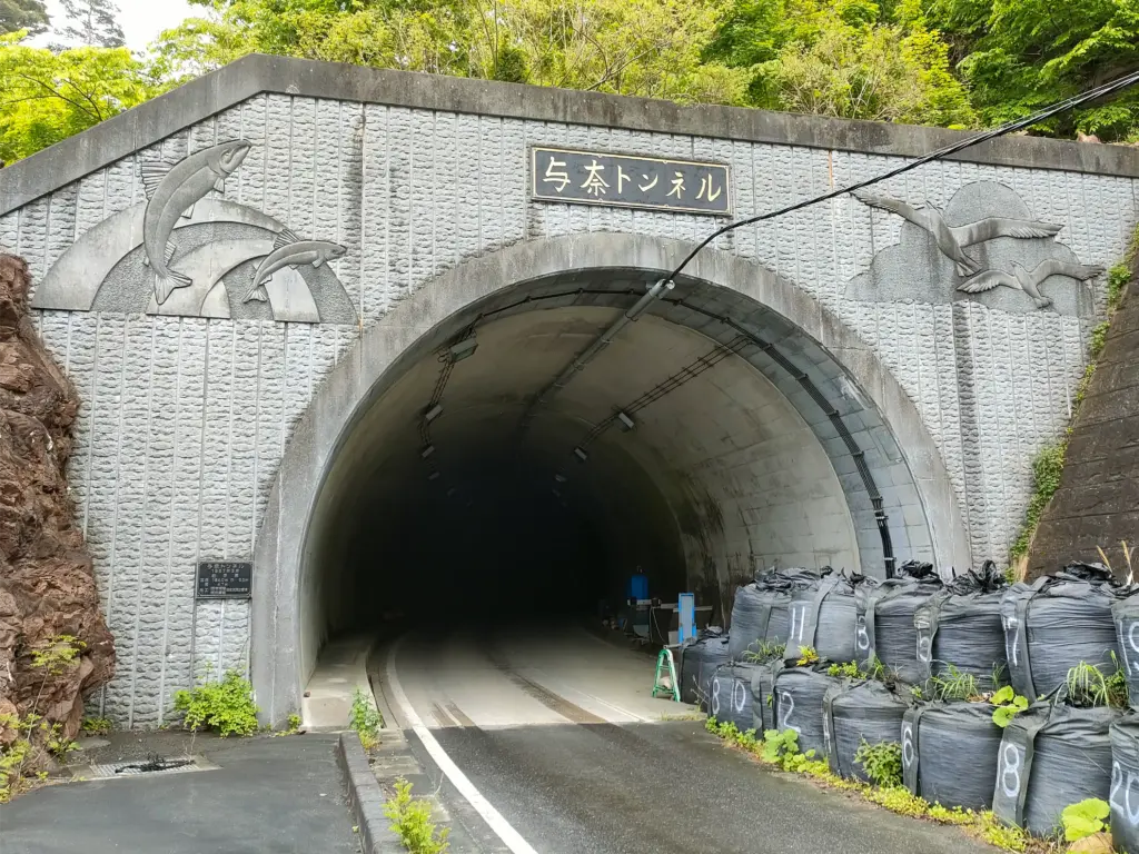 与奈トンネル