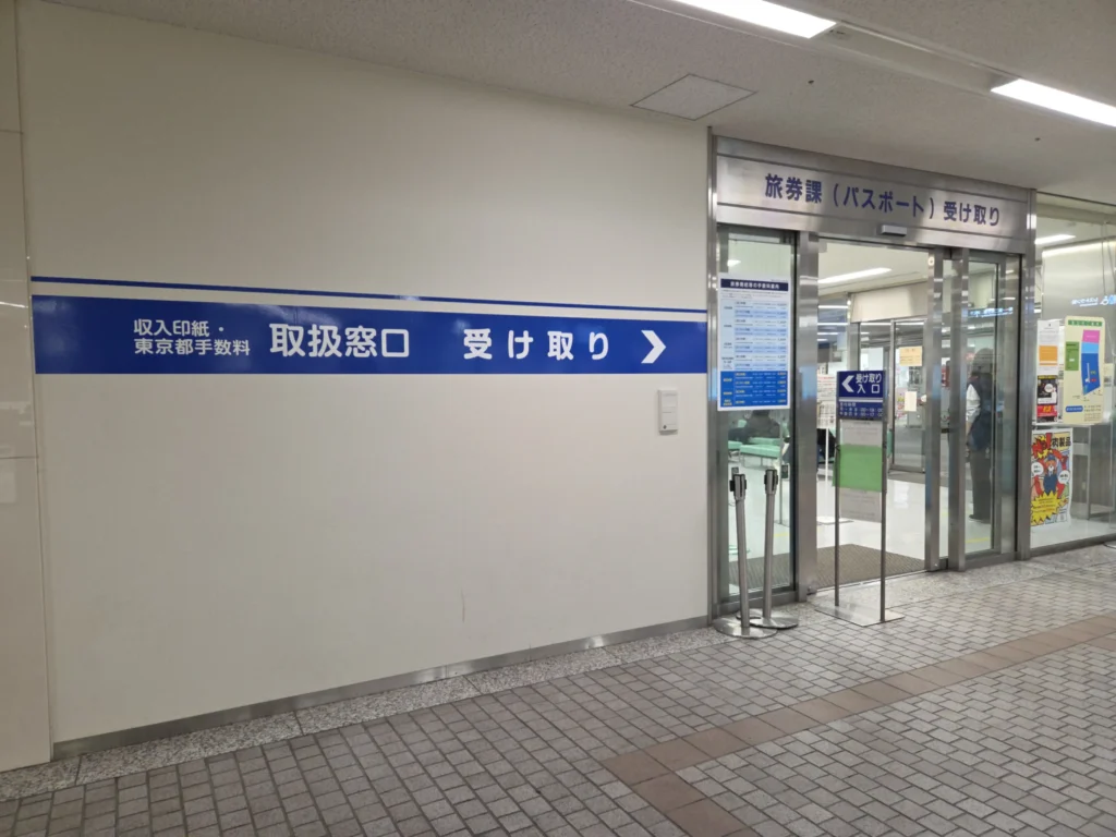 新宿パスポートセンター受取窓口