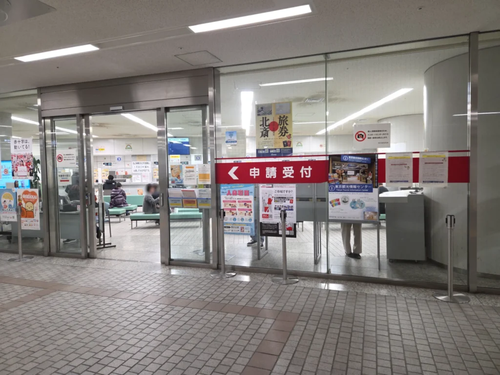 新宿パスポートセンター申請受付