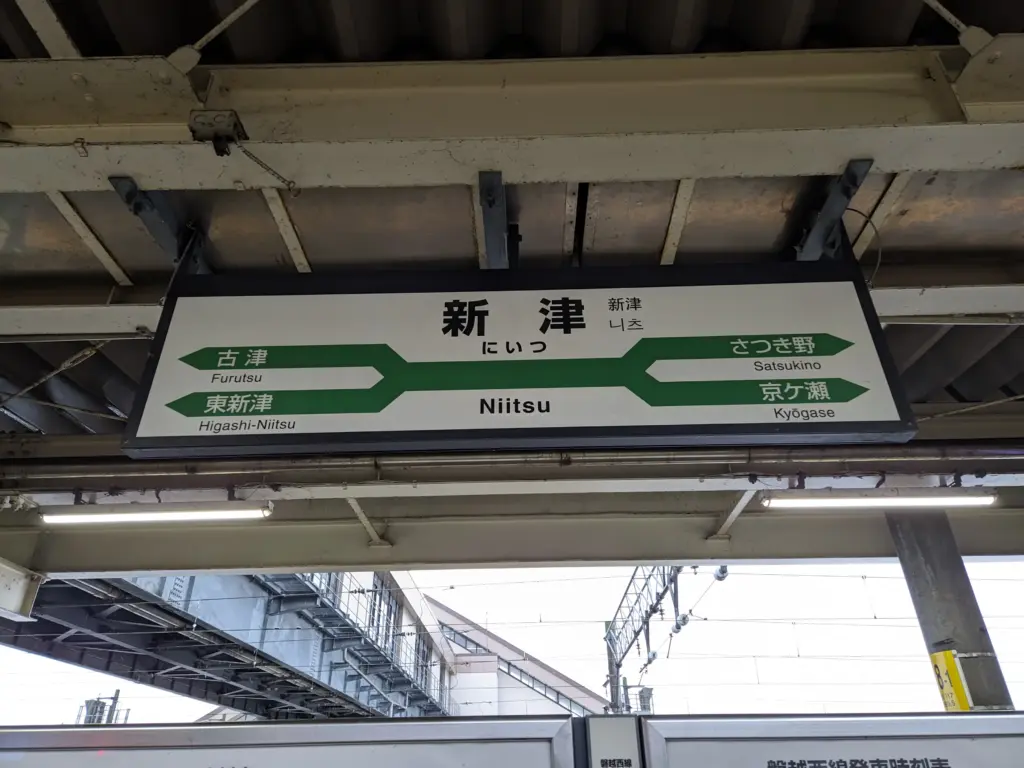 新津駅
