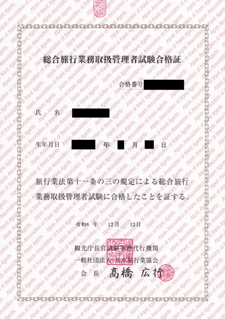総合旅行業務取扱管理者合格証