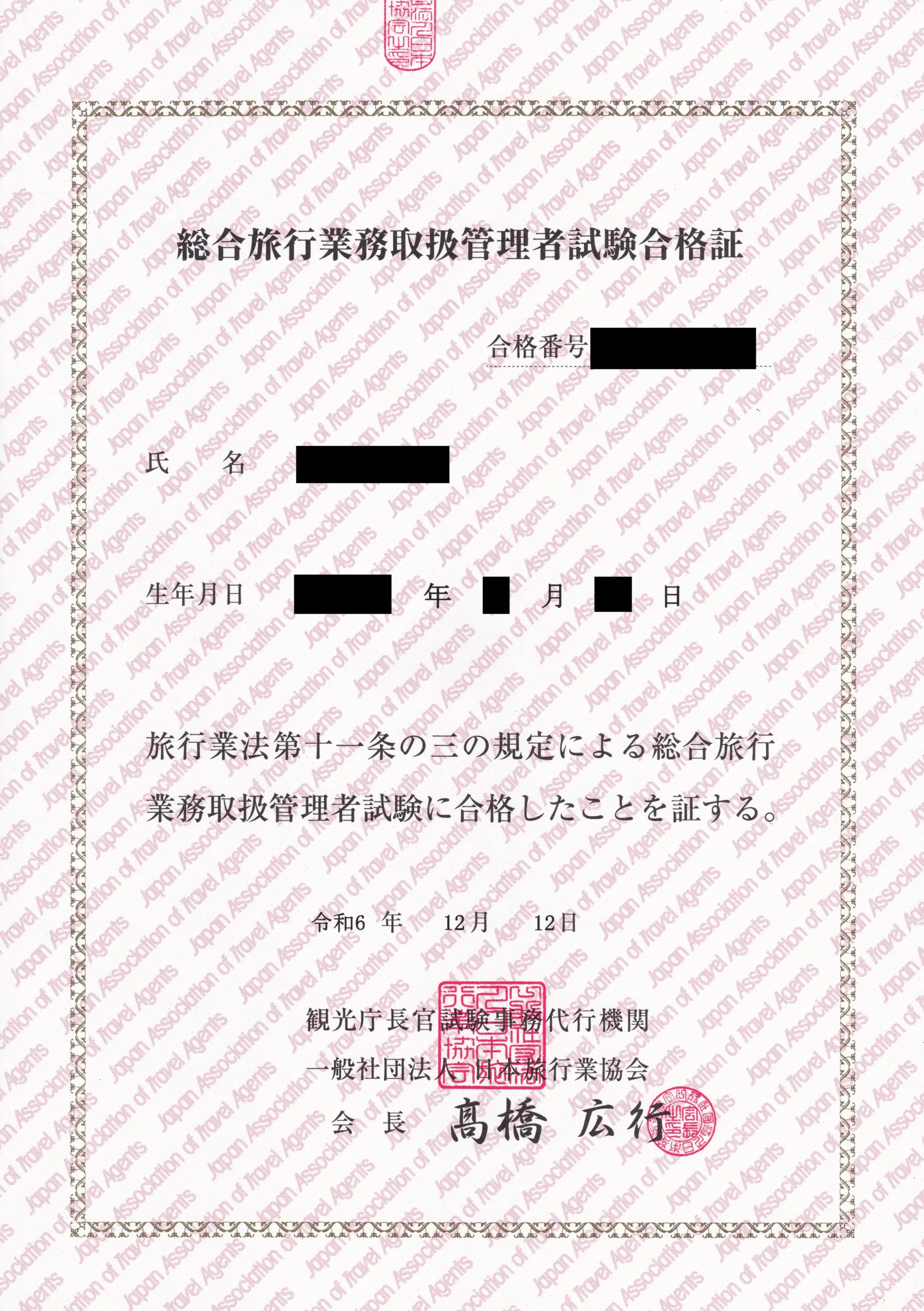 総合旅行業務取扱管理者合格証