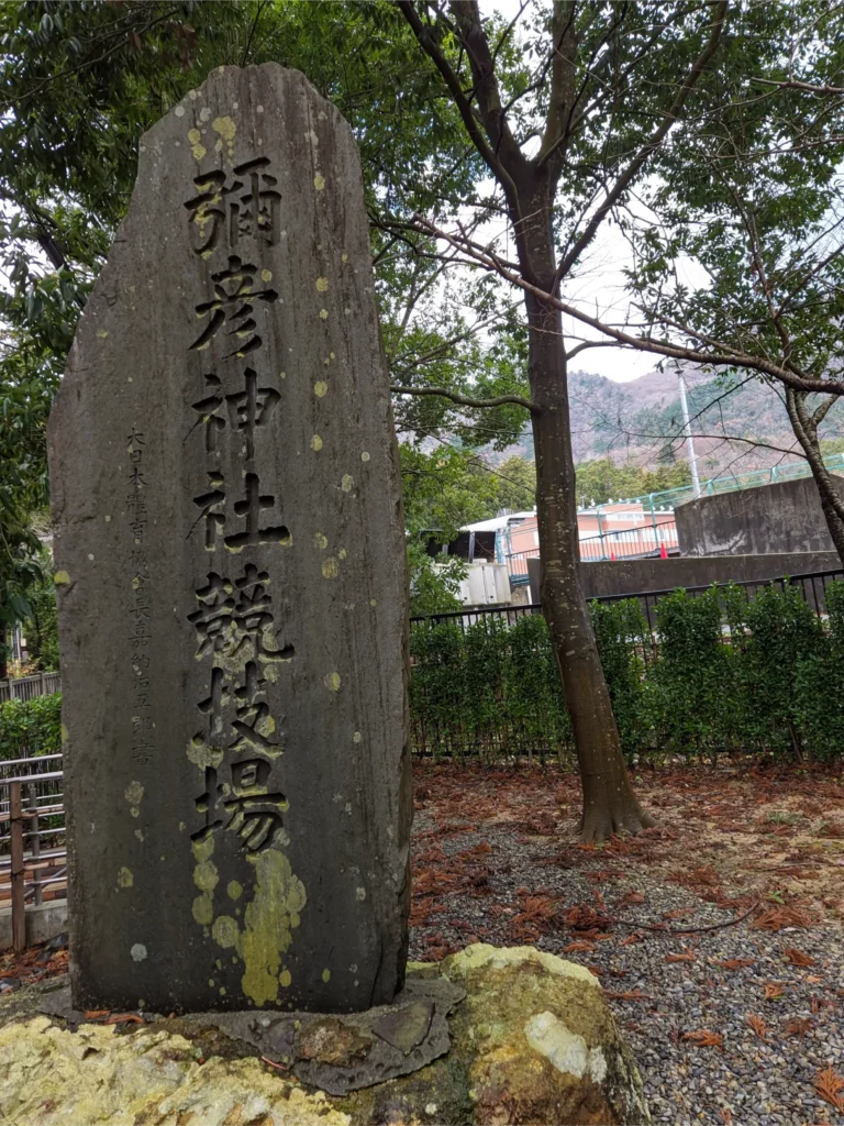 彌彦神社競技場の碑