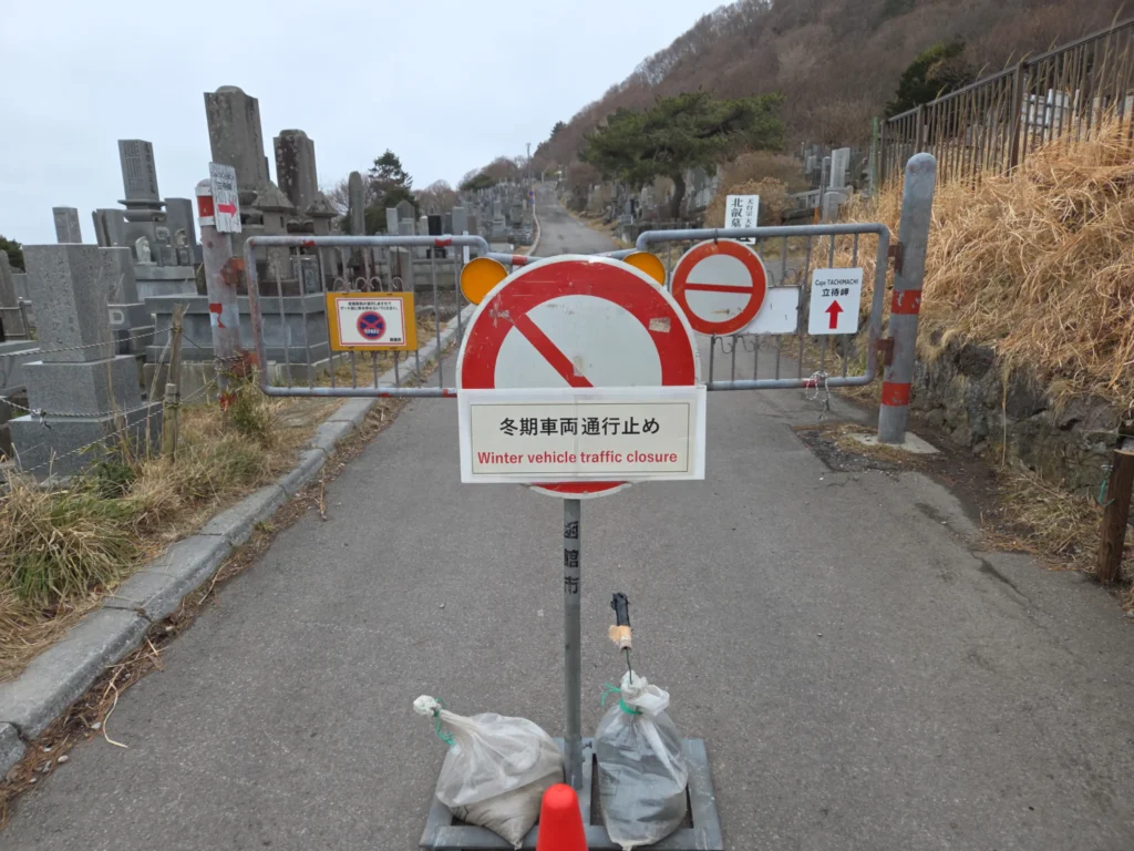 立待岬に向かう道の通行止め看板