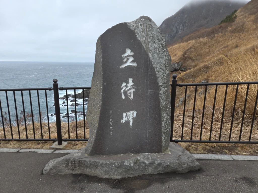 立待岬の碑