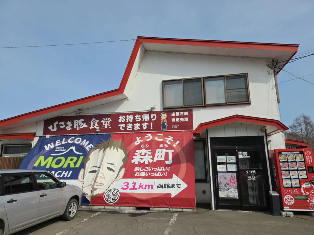 ひこま豚食堂＆ファーマーズショップ