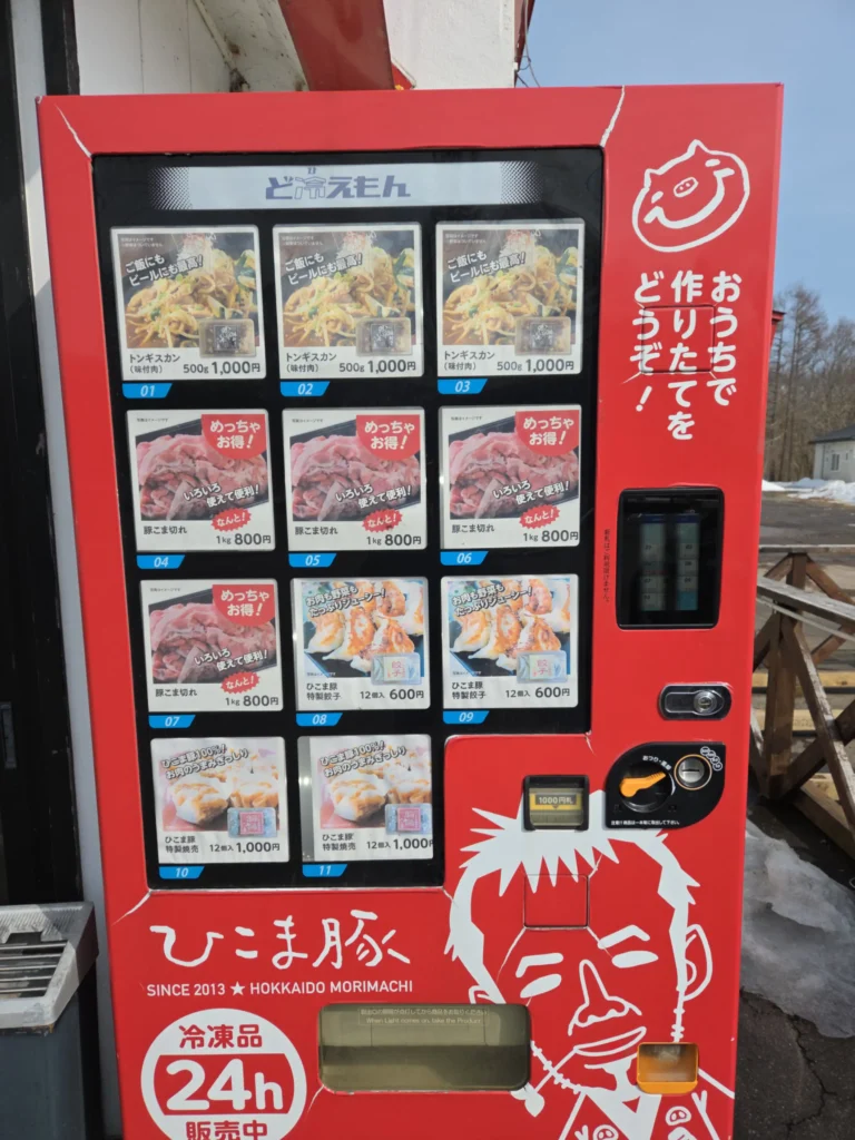 ひこま豚自動販売機