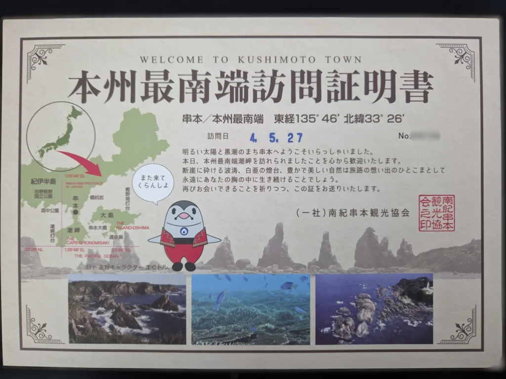 本州最南端訪問証明書