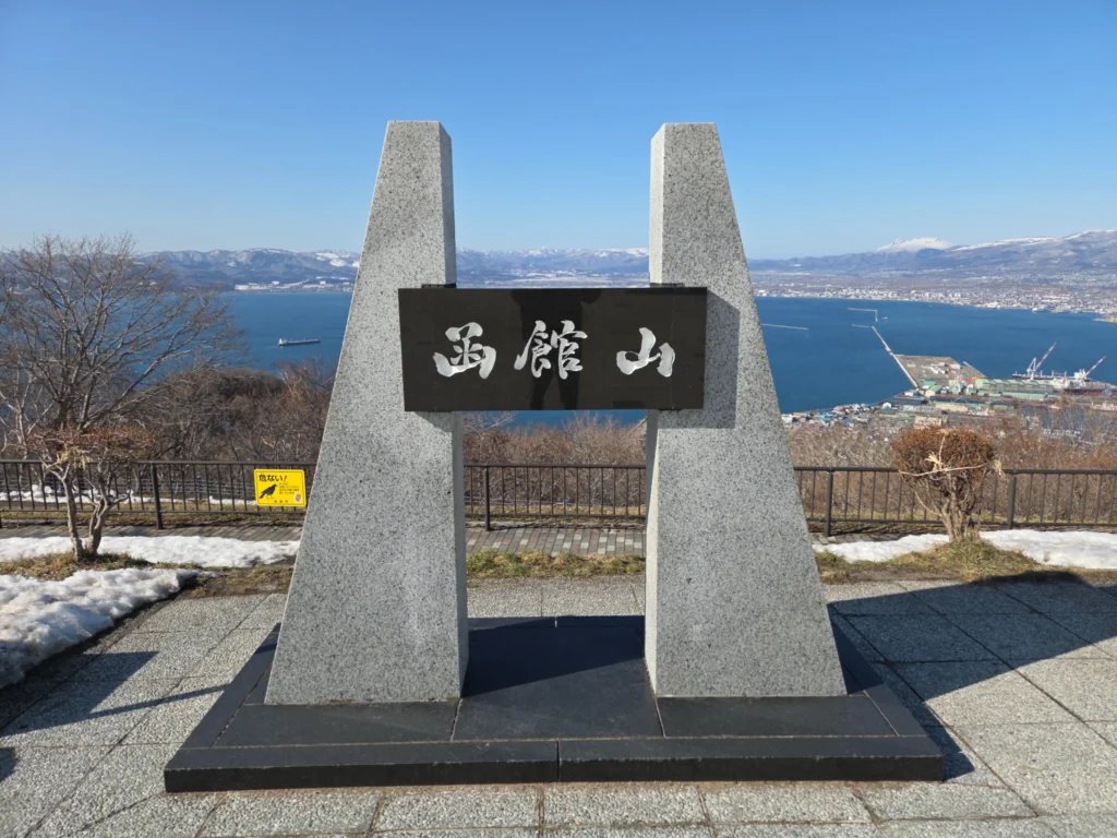 函館山