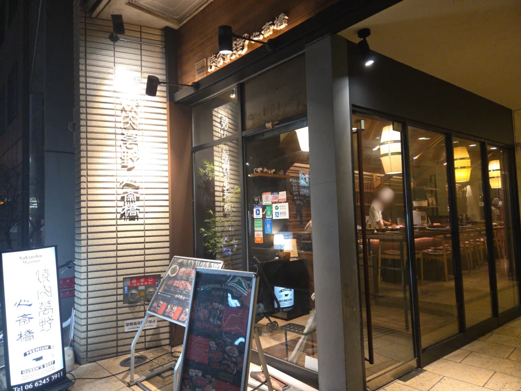 焼肉萬野 心斎橋店