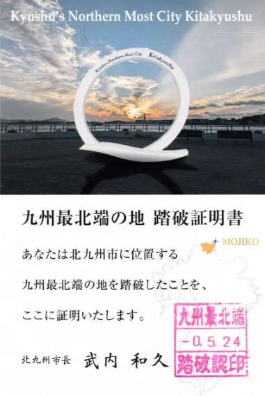 九州最北端の地踏破証明書