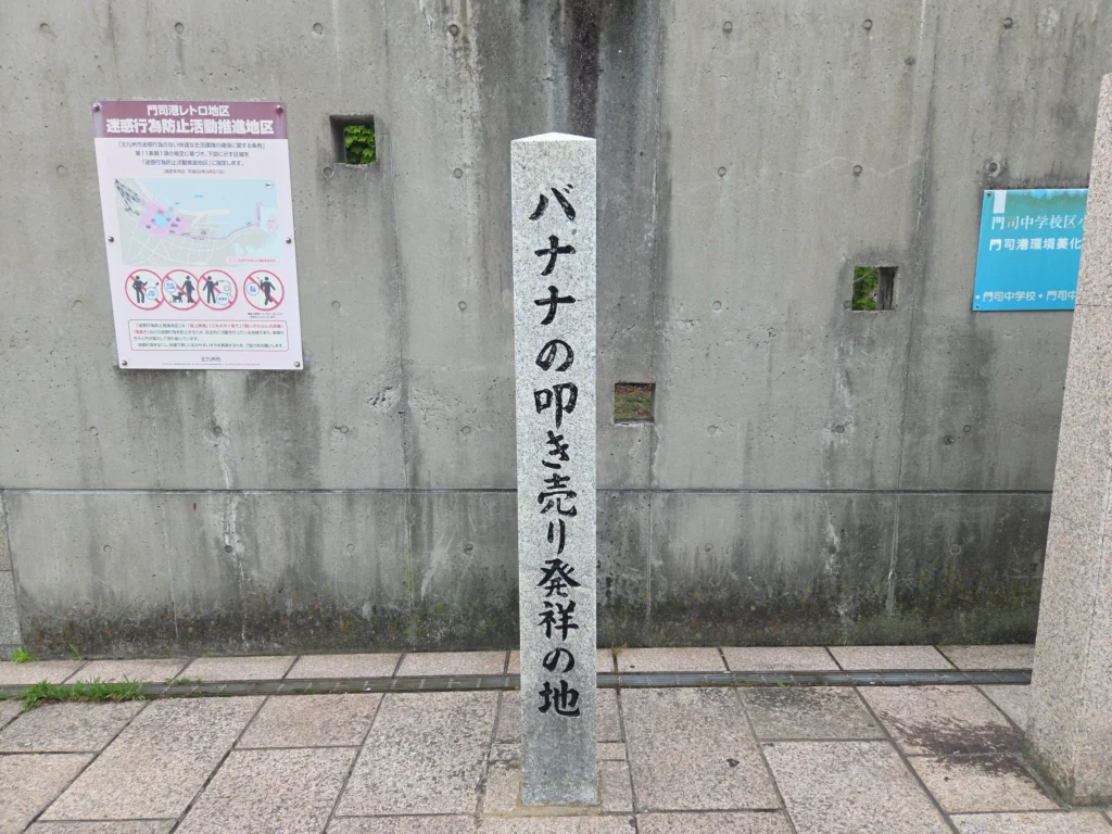 バナナのたたき売り発祥の地の碑