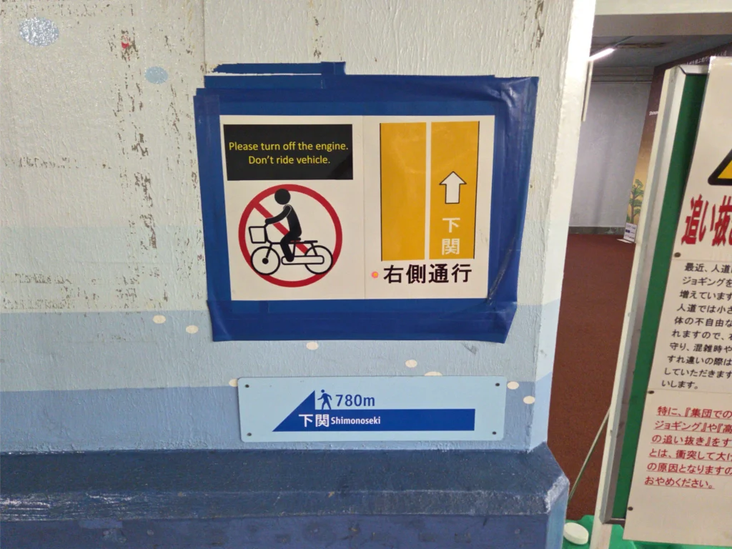 関門トンネル人道の看板