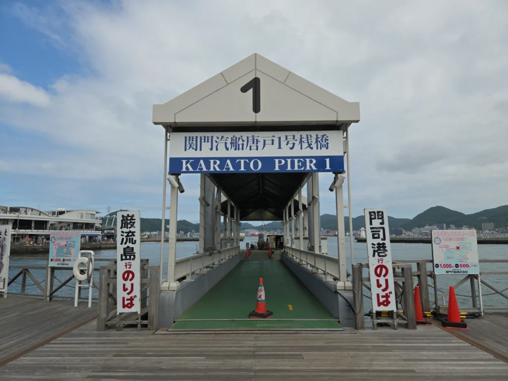 関門汽船唐戸1号桟橋